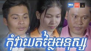 រឿងអប់រំខ្លី កុំវាយតម្លៃមនុស្សតែសំបកខាងក្រៅ