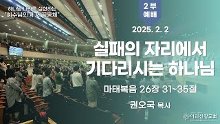 2025년  2월  2일 이리신광교회 주일예배  2부