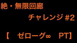 【パズドラ】絶・無限回廊チャレンジ＃２【ゼローグ∞PT】