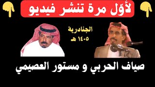 صياف الحربي ومستور العصيمي ( العصيمي كل ما قام دربى له حصاة ) الجنادرية