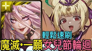 【神魔之塔】魔滅·一願『無腦速刷』女兒節輪迴🔥快還要更快👉當雙週副本再打❗️【無邊的風雨雷霆】【女兒節】【輪迴】【奶茶】