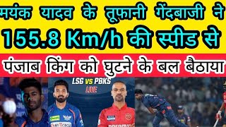 Pak Media Shocked on Mayank Yadav Bowling Speed 155.8 Km/h | Pakistan Reaction on IPL 2024 LSJ vs PK