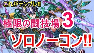 【パズドラ】極限の闘技場3 ソロノーコン‼（闇アテナ）