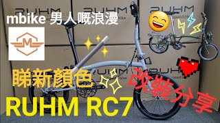 RUHM RC7 睇新顏色 👀！水泥灰+郵政綠 🪄😄升級分享《mbike 男人嘅浪漫》#210