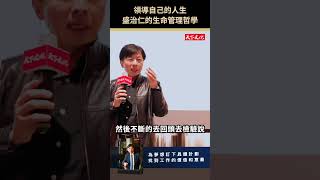 追求自己夢想跟熱情，一定要設定一個期限跟計劃｜盛治仁《領導自己的人生》