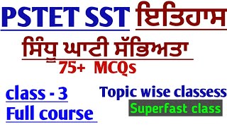 PSTET SST - ( ਹੜੱਪਾ ਸੱਭਿਅਤਾ ਜਾਂ ਸਿੰਧੂ ਘਾਟੀ ਸੱਭਿਅਤਾ)75 + mcqs# pstet sst#satveer mam