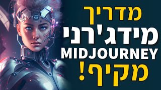 מדריך מידג'רני (Midjourny AI) | ציור דיגיטלי בעזרת בינה מלכותית למתחילים