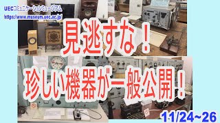 【緊急告知】11/24～26電通大学祭「調布祭」でUECコミュニケーションミュージアムが一般公開、土日に見学できるのは大変貴重です。HPの見学案内を確認の上、ぜひご見学ください！　UEC-MUSEUM