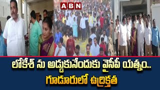 లోకేశ్ ను అడ్డుకునేందుకు వైసీపీ యత్నం...గూడూరులో ఉద్రిక్తత  || Gudur || TDP Vs YCP | Yuvagalam | ABN