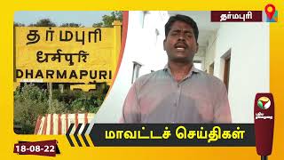 தருமபுரி மாவட்டச் செய்திகள் | 18/08/2022