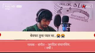 Coming soon😭bevafa Song💔 / jagdish sandhanshiv / #Khandeshi new Bevafa Song #short video