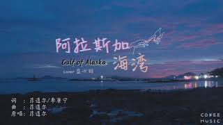 蓝心羽 ♠︎ 阿拉斯加海湾『上天啊难道你看不出我很爱她』【动态歌词lyrics】