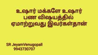 உஷார் மக்களே உஷார் !! பண விஷயத்தில் ஏமாற்றுவது இவர்கள்தான் !! #9943730707