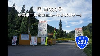 【点線国道】国道289号 / 新潟県三条市東三条～新潟県側ゲート（通行止め）