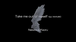 Take me out of myself feat. NAKUMO / Nakatsuji Kaoru 【AIナクモ】【NEUTRINO】【AIきりたん】