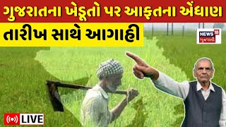 Gujarat Weather Forecast LIVE | ગુજરાતના ખેડૂતો પર આફતના એંધાણ! | Farmers | Mavthu | Ambalal |News18