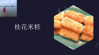 桂花米糕 /Osmanthus Rice Cake | 用煮熟的米饭制作，客家人的待客之礼 / Hospitality of Hakka （V040）