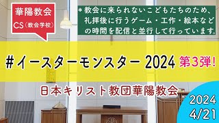 【イースターモンスター2024】第3弾！ 教会学校こども会 2024年日4月21日