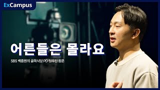 [ExCampus 시즌4] 어른들은 몰라요(SBS 백종원의 골목식당 PD 정우진 동문)