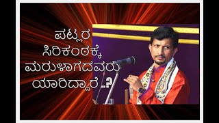 ಪಟ್ಲರ ಸಿರಿಕಂಠಕ್ಕೆಮರುಳಾಗದವರು ಯಾರಿದ್ದಾರೆ ..?Patla Sathish shetty ರೋಮಾಂಚನಗೊಳಿಸುವ ಭಾಗವತಿಕೆ