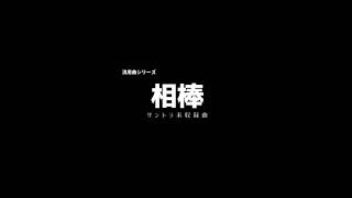 相棒 サントラ未収録曲【流用曲シリーズ】