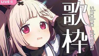 【#歌枠 singing】おいでよおいで歌枠/KARAOKE【戸鎖くくり/個人勢Vtuber】