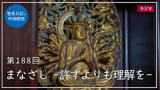 第188回「まなざし ー許すよりも理解をー」2021/7/13【毎日の管長日記と呼吸瞑想】｜ 臨済宗円覚寺派管長 横田南嶺老師