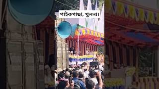 দেশের ইতিহাসে সর্ববৃহৎ জামায়াতের পথ সমাবেশ || বাংলাদেশ জামায়াতে ইসলামী পাইকগাছা, খুলনা।