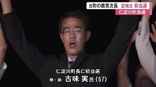 仁淀川町長に元・町教育次長の古味実氏初当選　子育て世代への支援訴え　投票率は76.25%【高知】 (21/08/09 13:00)