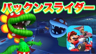 【マリオカートツアー】マリオカート7より「パックンスライダー」が登場!!