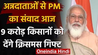 PM Modi आज  किसानों से करेंगे संवाद,9 Crore किसानों के खाते में भेजेंगे रुपये | वनइंडिया हिंदी