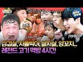 [#엠뚜루마뚜루] 보기만 해도 배가 둔둔~해지는... 예능 속 먹짱들의 고기 먹방 4시간 🍖🍗🥩 | #팜유 #구성환 # #영케이 MBC240720방송