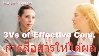 การสื่อสารให้ได้ผล (Effective Communication) I  3 Vs of Communication