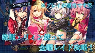 【暁の軌跡 モバイル】旅服リィン使って金曜レイド行ってみた！