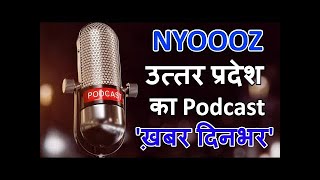 NYOOOZ Uttar Pradesh का Podcast 'ख़बर दिनभर', सुनिए आज की 5 सबसे बड़ी ख़बरें। 25 Aug |News Bulletin