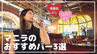 マニラおすすめバー3選！雰囲気最高＆コスパよしのホテルのバー