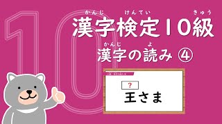 Japanese KANJI quiz /reading 4 (LEVEL: The Japan Kanji Aptitude Test Grade 10)