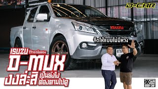 Isuzu D-mux เอ๊ะยังไง ต้องไปดู D-car ถมออพชั่นให้แบบเกินราคา