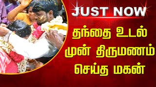 தந்தை உடல் முன் திருமணம் செய்த மகன் | A son who married before his father | Britain Tamil News