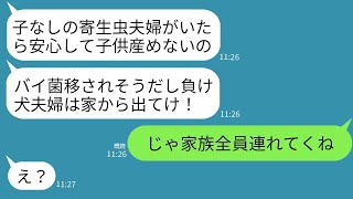 子どもがいない私たち夫婦を寄生虫のように扱い、実家に帰るために家から追い出す義理の妹夫妻「ウイルスを持つ負け犬は出て行けw」→言われた通りに私が家族全員を連れて出て行った結果www