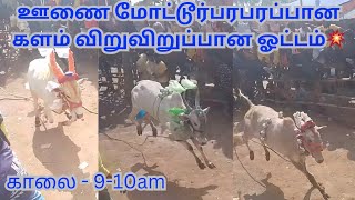 ஊணை மோட்டூர் பரபரப்பான களம் விறுவிறுப்பான ஓட்டம்😇🥸 நாள் - 06/03/2024 #ootam #running