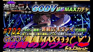 【ドラポ】 #702  『コスト50！死闘のリヴァイ♡！』 GODV超越MAXガチャ ガチャるし! 【無言Ver】