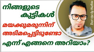 മയക്കു മരുന്ന് ഉപയോഗിക്കുന്നവരെ എങ്ങനെ തിരിച്ചറിയാം ?