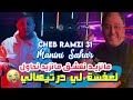 Cheb Ramzi 31 مانزيد نعشق مانزيد نحاول L3afssa Li Dertihali © Avec Manini Sahar | Live Rai2024