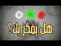 ما هي مشاعر الشخص اللي في بالك الحالية؟ (طاقة زمنية مفتوحة )