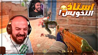 تعلم كيف تكره اصحابك في اللعب ! 😂 تحشيش Counter Strike 2 ! 🤣😍