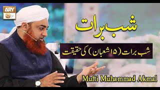 Shab E Barat Mubarak | 15 Shaban Ki Haqeeqat | Islamic Information | Mufti Muhammad Akmal | ARY Qtv