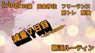 [Vlog]勉強＆筋トレ系フリーランスの朝活ルーティン/減量７日目