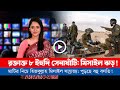 আজকের সারা বিশ্বের সর্বশেষ গুরুত্বপূর্ণ সংবাদ (০৪.১১.২৪)