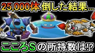 【ドラクエウォーク】こころSの所持数紹介！モンスターを25,000体倒した結果...！